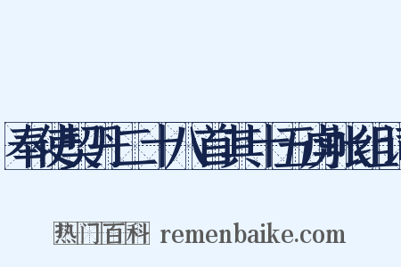 奉使契丹二十八首其十五虏帐组词是什么意思的图片